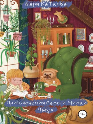 cover image of Приключения Рады и Милки. Чмух